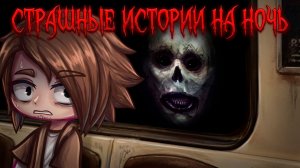 8 СТРАШИЛОК ОТ КОТОРЫХ ТЫ НЕ ЗАСНЁШЬ #93 • ГАЧА ЛАЙФ • ГАЧА КЛУБ