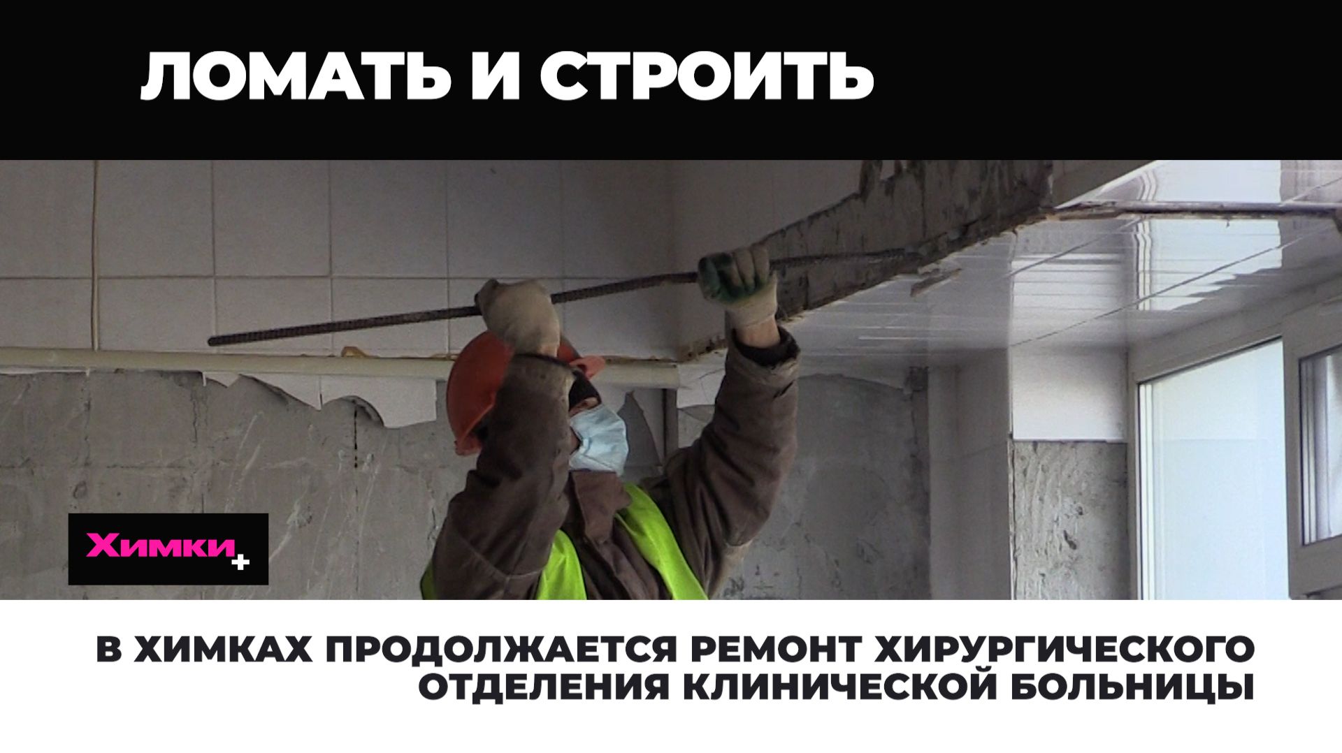 В ХИМКАХ ПРОДОЛЖАЕТСЯ РЕМОНТ ХИРУРГИЧЕСКОГО ОТДЕЛЕНИЯ КЛИНИЧЕСКОЙ БОЛЬНИЦЫ