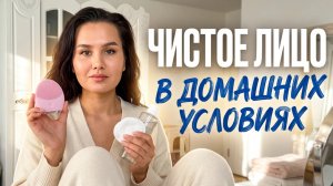 Делаю чистку лица в домашних условиях