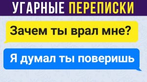 УГАРНЫЕ ПЕРЕПИСКИ) Приколы