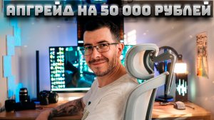 Я прокачал свое рабочее место на 50 000 рублей