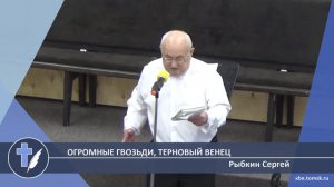 Рыбкин Сергей - Огромные гвозьди, терновый венец (Стихотворение)