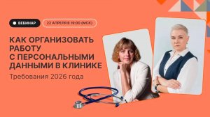 Как организовать работу с персональными данными в клинике. Требования 2026 года