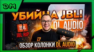ОБЗОР И ТЕСТ ПОРТАТИВНОЙ КОЛОНКИ DL AUDIO BARRACUDA, УБИЙЦА JBL! ЛУЧШИЙ ВАРИАНТ НА РЫНКЕ
