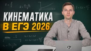 ВСЯ КИНЕМАТИКА В ЕГЭ 2026 | ТЕОРИЯ + РЕШЕНИЕ ЗАДАЧ
