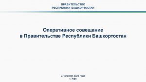 Оперативное совещание в Правительстве Республики Башкортостан: прямая трансляция 27 апреля 2026 г.
