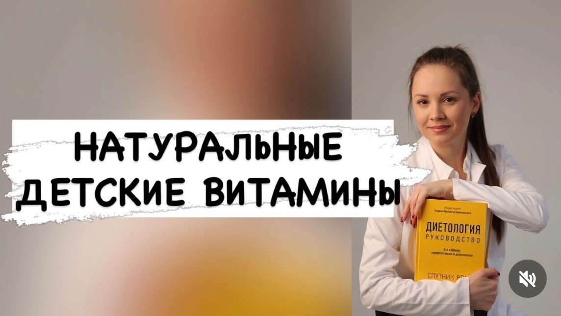 НАТУРАЛЬНЫЕ ДЕТСКИЕ ВИТАМИНЫ || ВИТАМИНЫ АНАГРАН