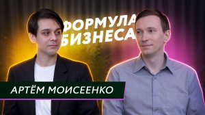 Подкаст «Формула бизнеса». Выпуск 19. Артём Моисеенко