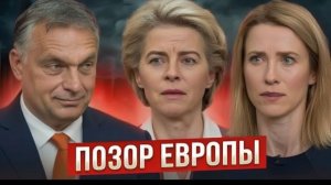 Политический шок в ЕС кризис лидерства и громкий дипломатический конфликт