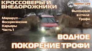 Воскресенские Карьеры ч1 - ВОДНОЕ ТРОФИ - внедорожники на бездорожье 4х4 покатушка Трофи-лайф 2026