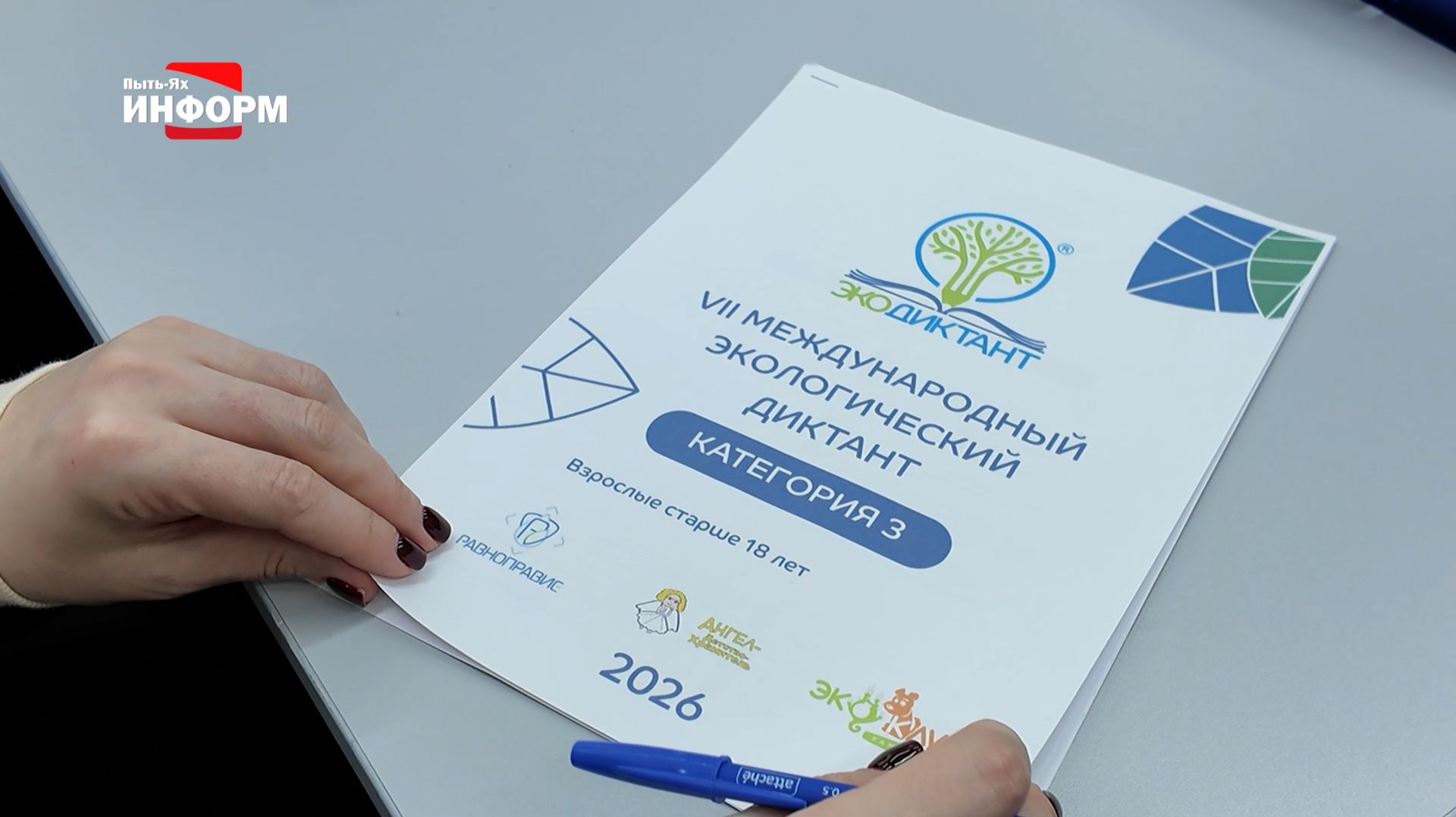 Экологический диктант