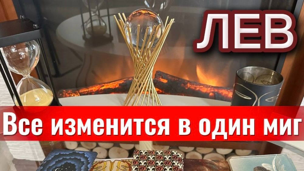 ЛЕВ - ВЫ ТАКОГО НЕ ОЖИДАЛИ! с 01 по 15 мая 2026г. Таро прогноз/расклад.