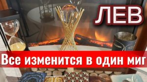 ЛЕВ - ВЫ ТАКОГО НЕ ОЖИДАЛИ! с 01 по 15 мая 2026г. Таро прогноз/расклад.