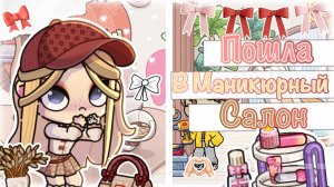 — Поход в маникюрный салон🎧💅 Треш с дрелью 😰🫶🏻 Аватар Ворлд❤️ AVATAR WORLD🧺