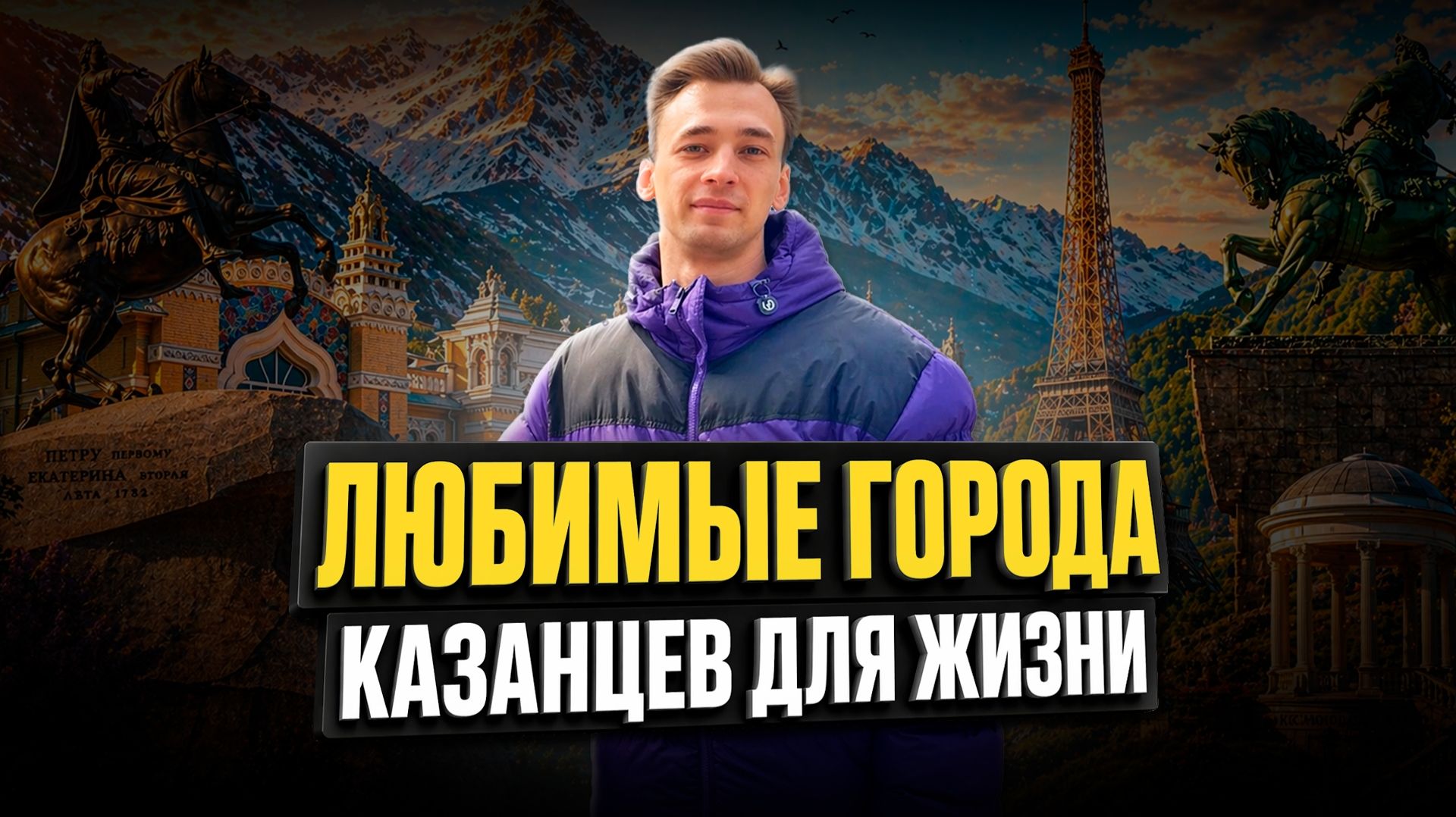 Париж, Кисловодск и горы: где хотели бы жить казанцы