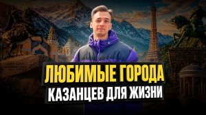 Париж, Кисловодск и горы: где хотели бы жить казанцы