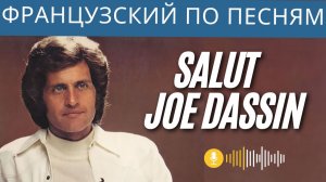 Разбор французской песни. Salut Joe Dassin