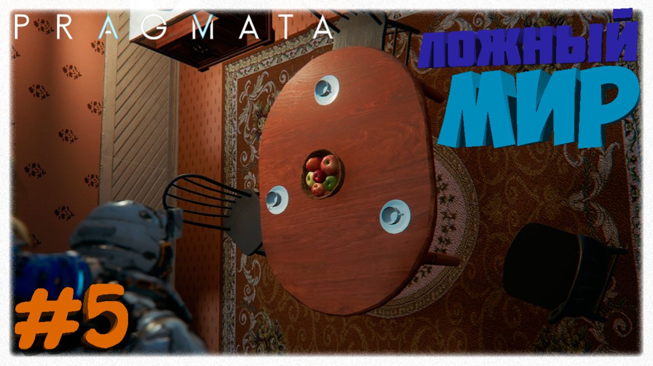 ЛОЖНЫЙ МИР 🌀 | Ошибка репликатора, мощь Рельсотрона, 3-й и 4-й маяк в Pragmata 🌑