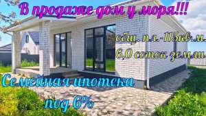 В продаже дом у моря в ближайшем пригороде города курорта Анапа!