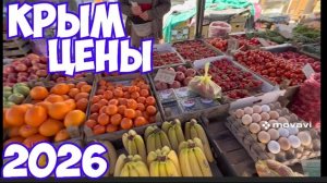 РЫНОК Черноморское ‼️цены‼️на продукты. Показываю как есть #сезон2026