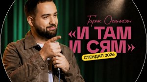 Гарик Оганисян ｜ «И там и сям» ｜ Сольный стендап-концерт
