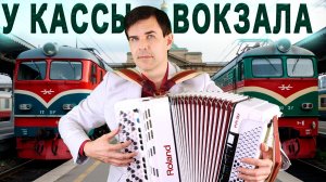 Парень с баяном взрывает душу песней о девчонке у вокзала