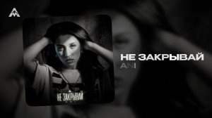ANI - «Не закрывай» (Official Audio)