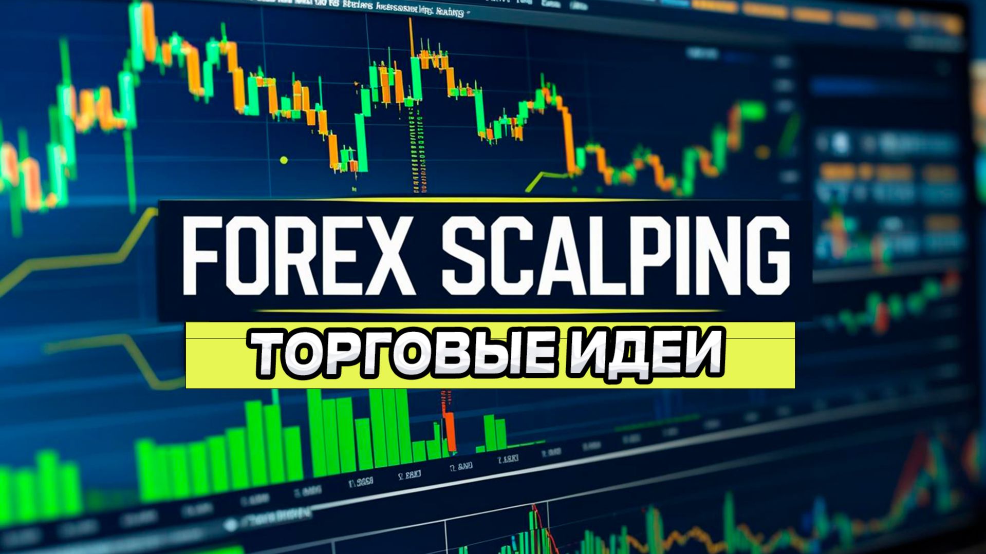 Как заработать на трейдинге. Анализ валютных пар и криптовалют #форекс #скальпинг