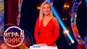 «Игра в кино» от 23 апреля 2026