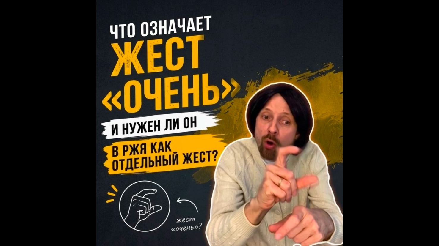 Что означает жест очень и нужен ли он в РЖЯ как отдельный жест?