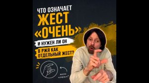 Что означает жест «очень» и нужен ли он в РЖЯ как отдельный жест?
