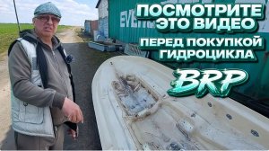 Посмотрите это видео перед покупкой гидроцикла BRP .