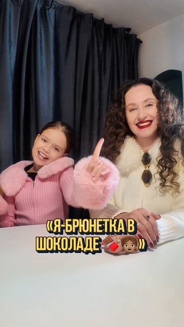 Я-Брюнетка в шоколаде!