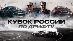 КУБОК РОССИИ ПО ДРИФТУ | РОСТОВ АРЕНА