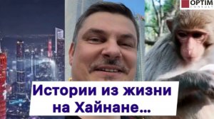 Жизненные истории о работе на Хайнане в 2001 году! #китай #хайнань #истории #юмор #интересно