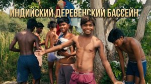 Мальчики из индийской деревни наслаждаются отдыхом в бассейне.