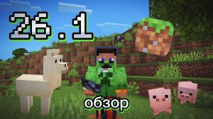 🔥MINECRAFT 26.1 - НОВЫЕ детеныши животных! ОБЗОР!