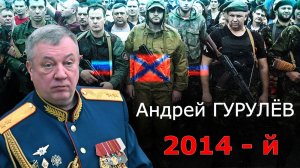 Андрей Гурулев и Эдуард Басурин - С чего всё начиналось. ДОНБАС 2014