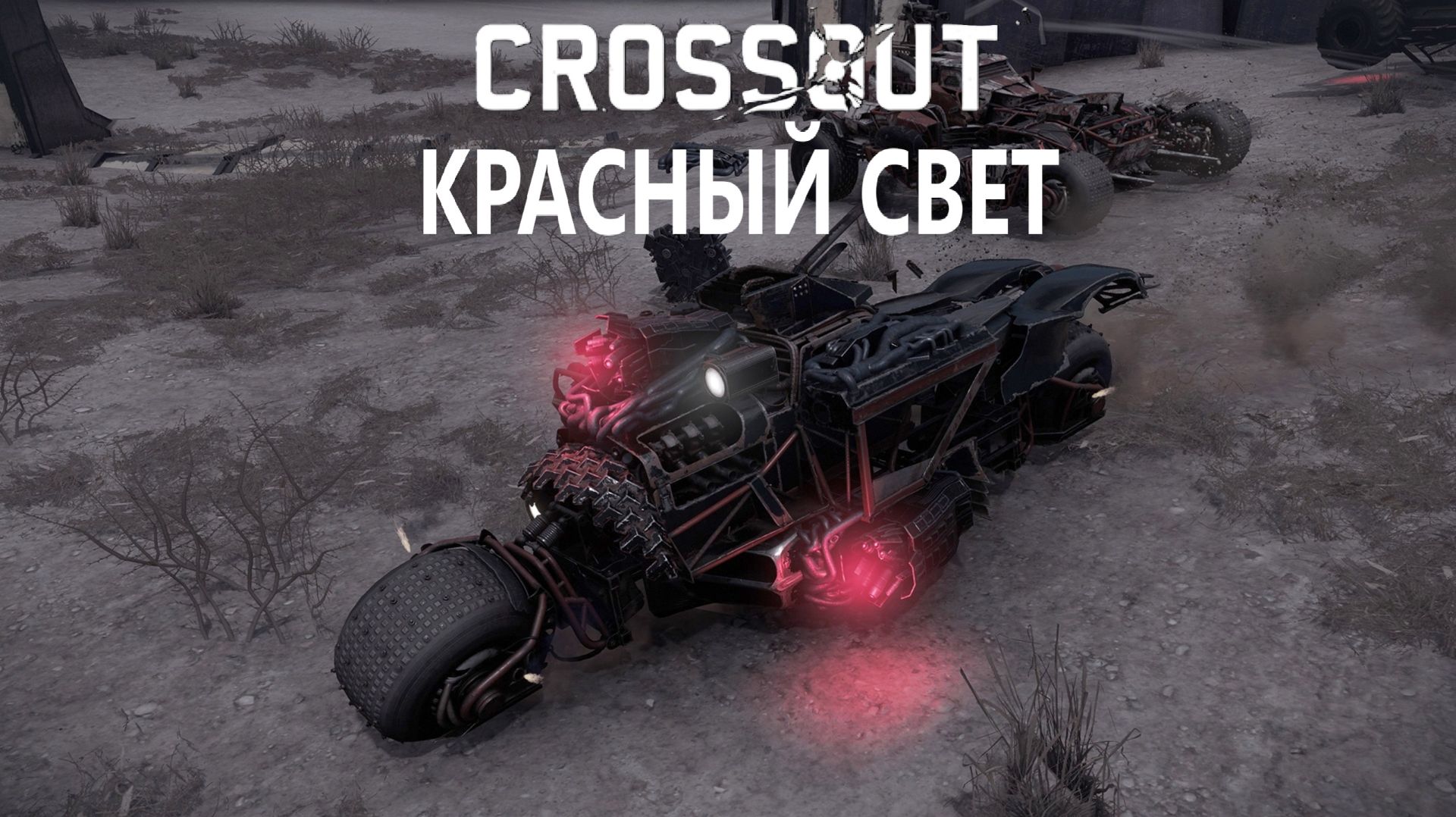 Операция Красный Свет  Кроссаут