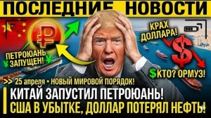 КИТАЙ ЗАПУСТИЛ ПЕТРОЮАНЬ ЧЕРЕЗ ОРМУЗ! США в убытке