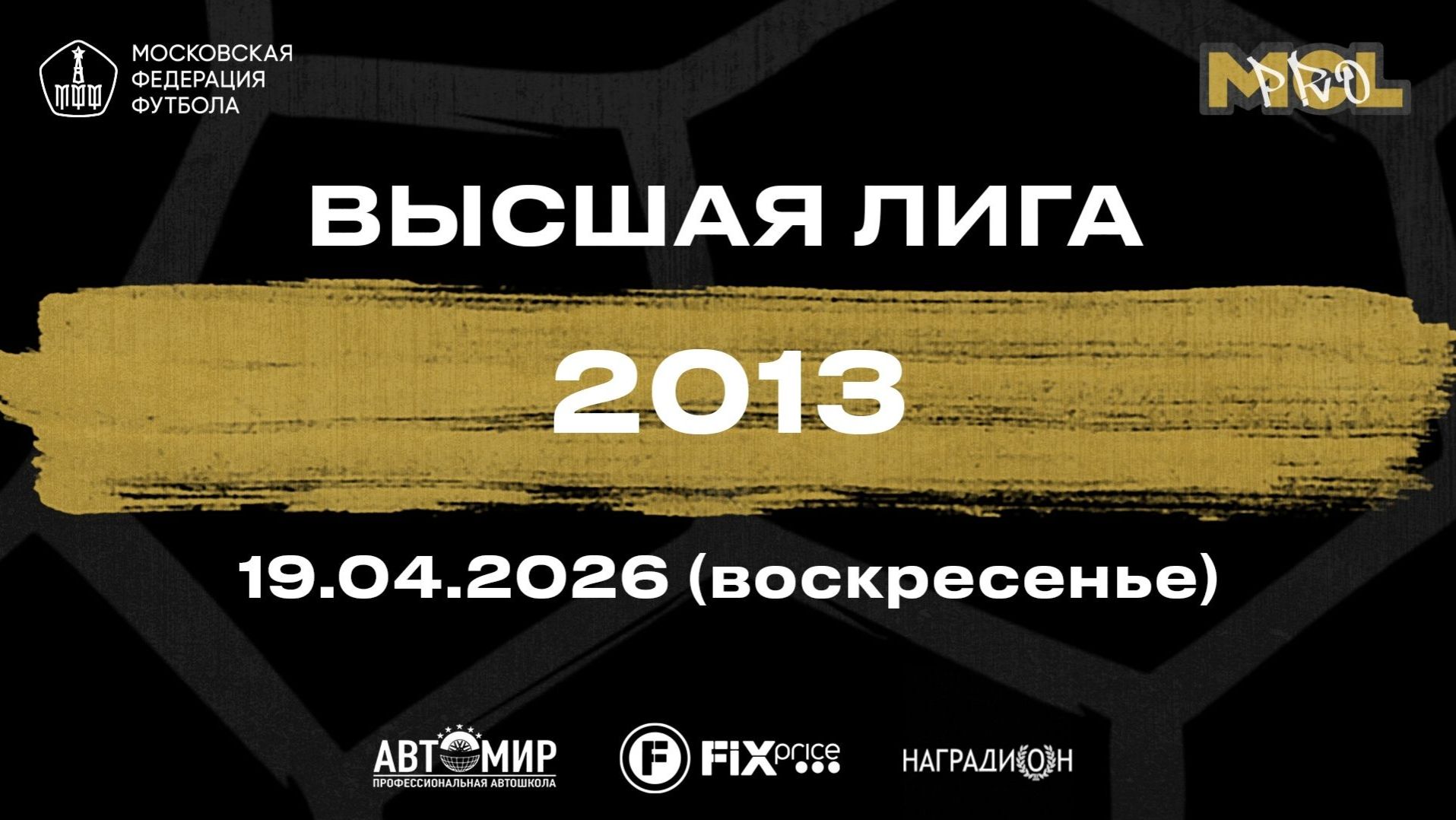 Интеграл желтые - Москвичи Высшая лига 2013