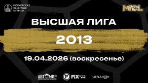 Интеграл желтые - Москвичи (Высшая лига 2013)