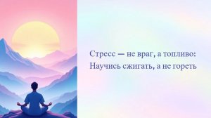 Антистресс - хакинг: стресс уходит, ты — остаёшься!