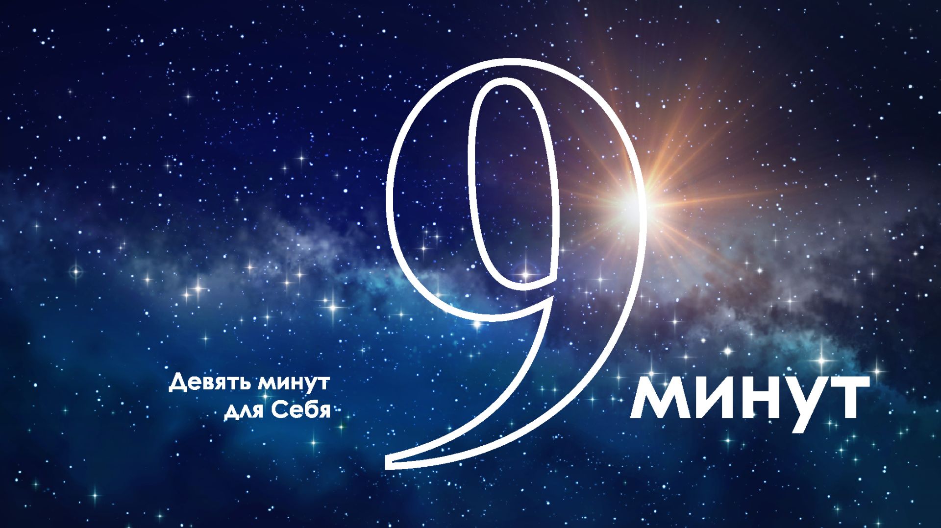 9 минут для Себя