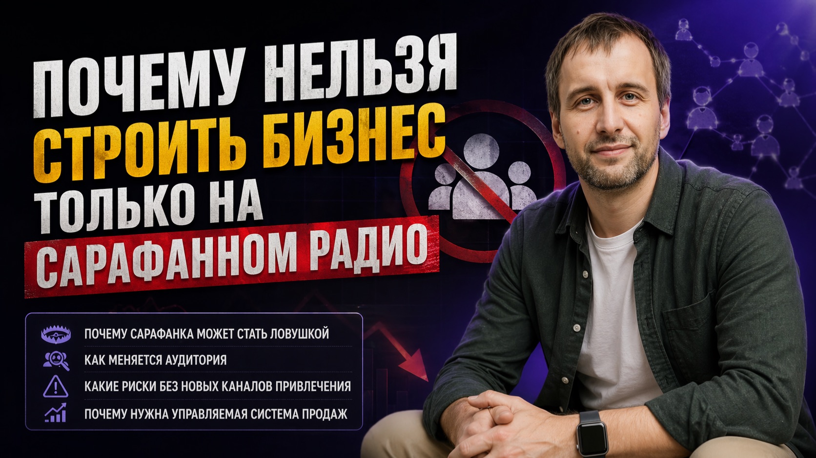 Почему нельзя строить бизнес только на сарафанном радио