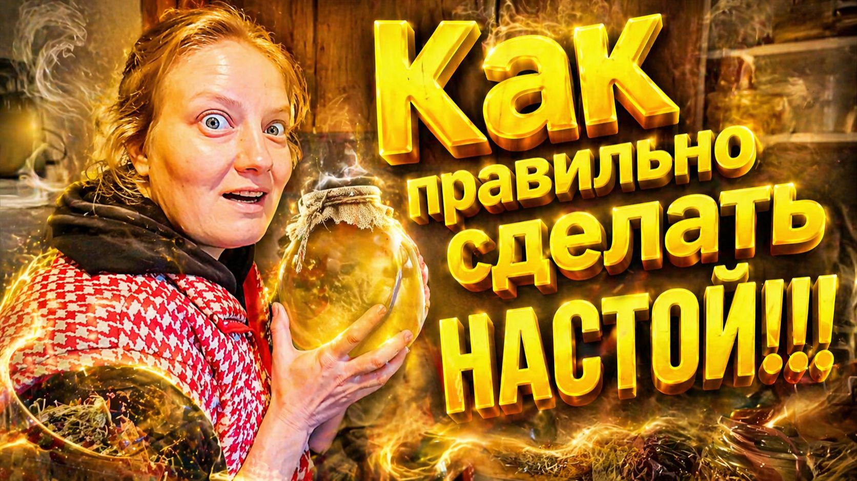 КАК ПРАВИЛЬНО СДЕЛАТЬ НАСТОЙ  Дом в деревне на хуторе  Семья в селе