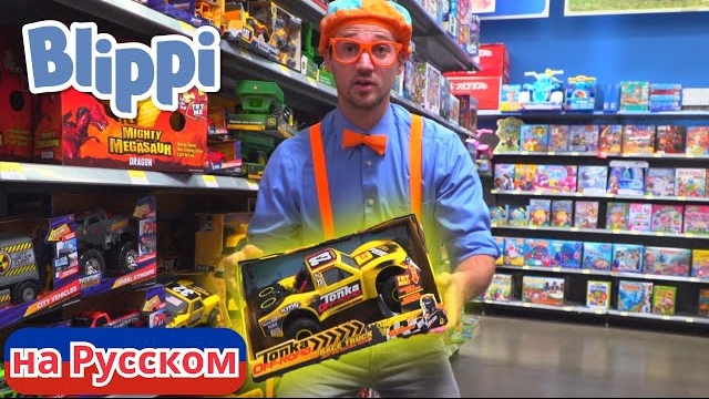 Учим цвета в магазине игрушек. Блиппи на Русском. Изучай этот Мир вместе с Блиппи.