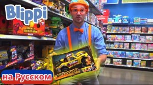 Учим цвета в магазине игрушек. Блиппи на Русском. Изучай этот Мир вместе с Блиппи.