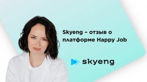 Skyeng – отзыв о платформе Happy Job