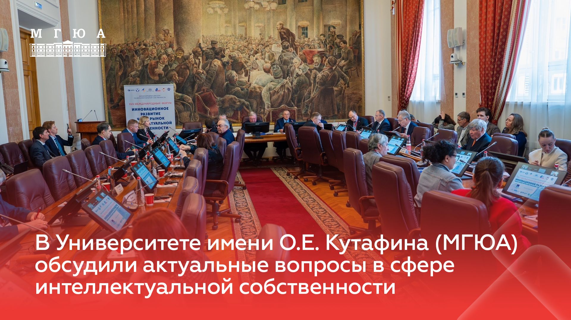 В Университете имени О.Е. Кутафина (МГЮА) обсудили вопросы в сфере интеллектуальной собственности